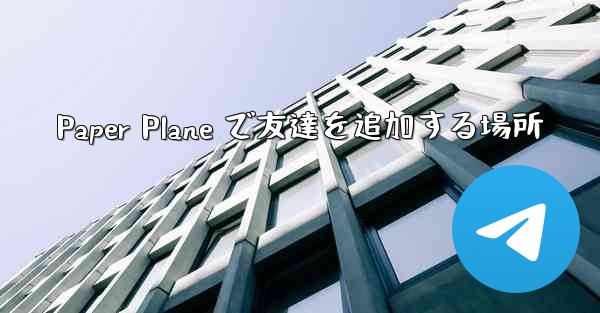 Paper Plane で友達を追加する場所