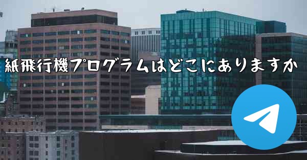 紙飛行機プログラムはどこにありますか