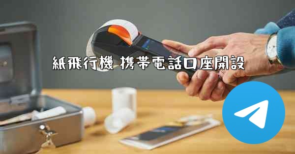 紙飛行機 携帯電話口座開設