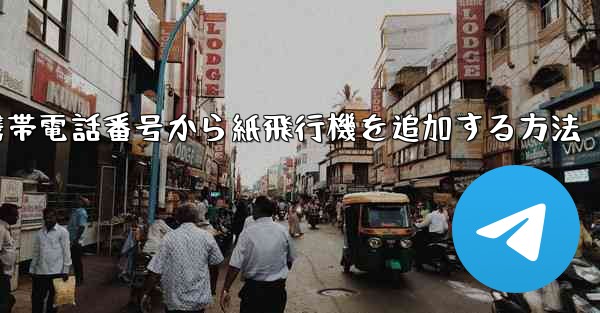 携帯電話番号から紙飛行機を追加する方法
