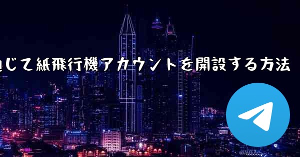 WeChat を通じて紙飛行機アカウントを開設する方法