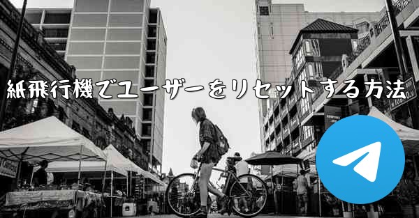 紙飛行機でユーザーをリセットする方法