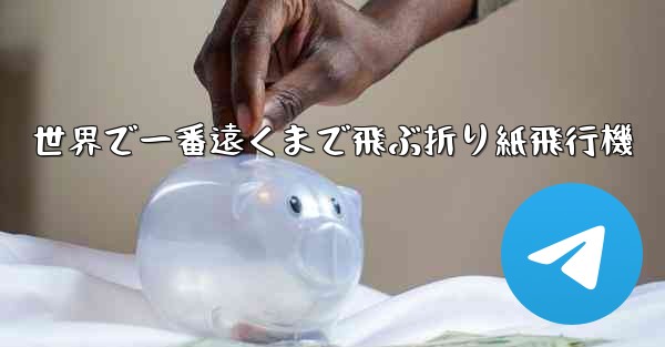 世界で一番遠くまで飛ぶ折り紙飛行機