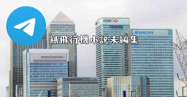 紙飛行機小説未編集
