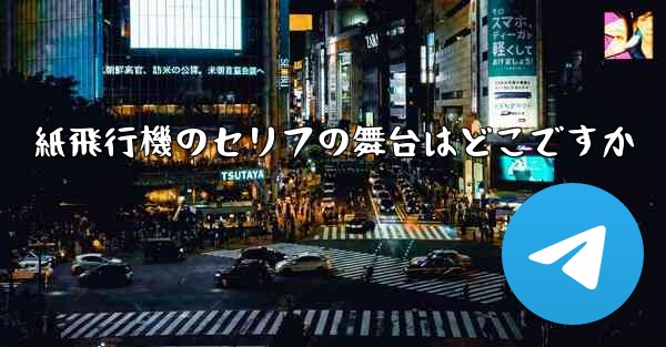 紙飛行機のセリフの舞台はどこですか