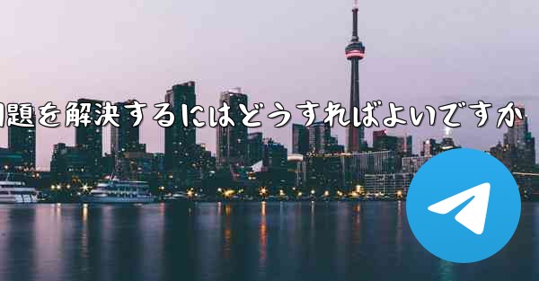 紙飛行機が認証テキストメッセージを受信できない問題を解決するにはどうすればよいですか