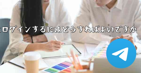 携帯電話番号なしで Paper Plane にログインするにはどうすればよいですか