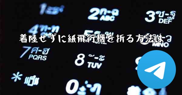 着陸せずに紙飛行機を折る方法は