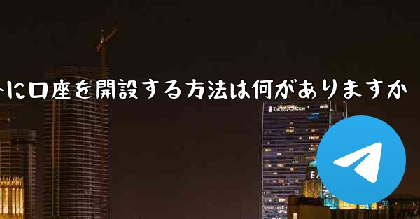 紙飛行機以外に口座を開設する方法は何がありますか