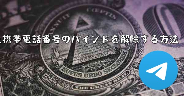 紙飛行機にバインドされた携帯電話番号のバインドを解除する方法