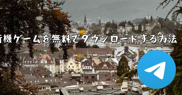コンピューター飛行機ゲームを無料でダウンロードする方法