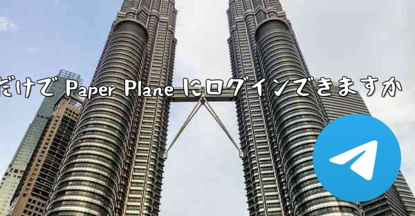 携帯電話番号だけで Paper Plane にログインできますか