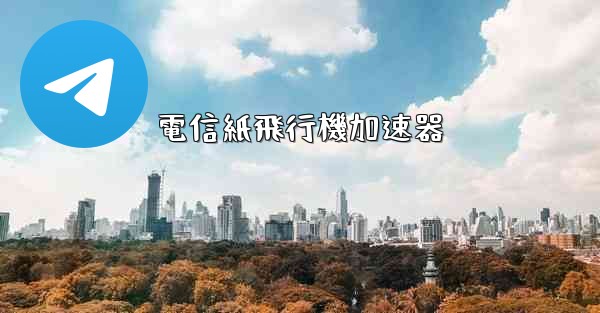 電信紙飛行機加速器