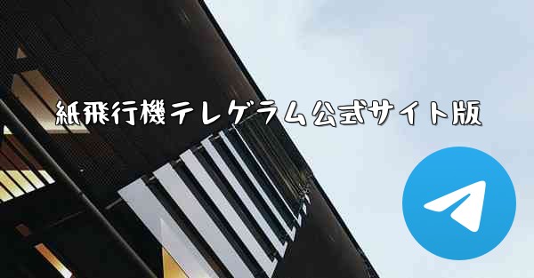紙飛行機テレゲラム公式サイト版