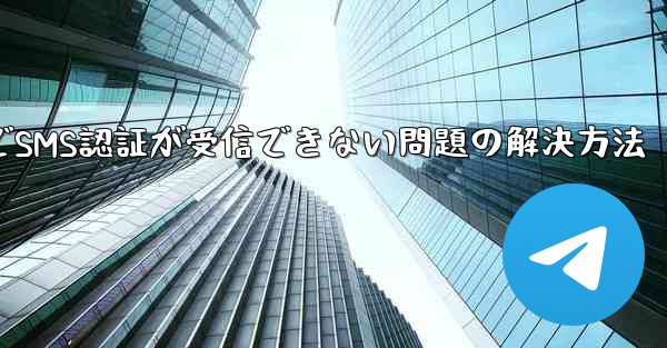 飛行機内でSMS認証が受信できない問題の解決方法