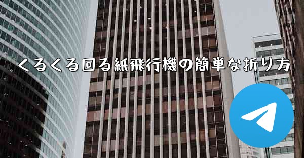 くるくる回る紙飛行機の簡単な折り方
