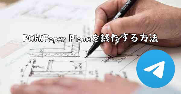 PC版Paper Planeを終たする方法