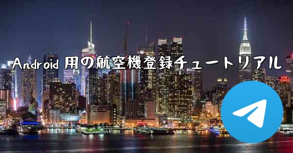 Android 用の航空機登録チュートリアル