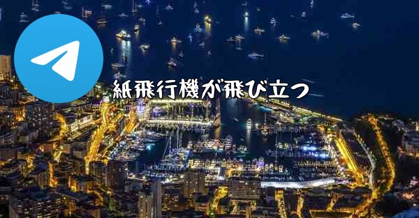 紙飛行機が飛び立つ