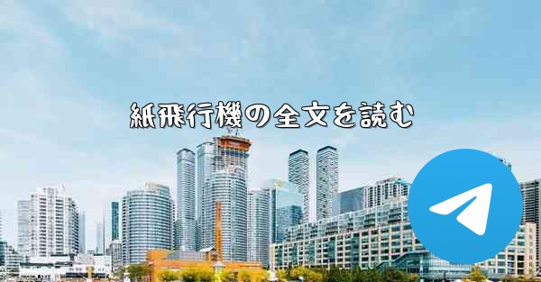 紙飛行機の全文を読む