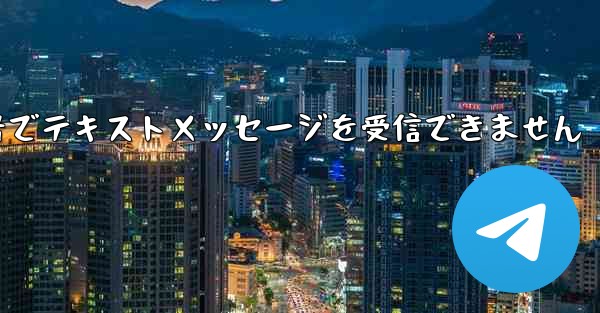 フライトに登録した国内携帯電話番号でテキストメッセージを受信できません