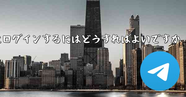 外国の携帯電話番号なしで Paper Plane にログインするにはどうすればよいですか
