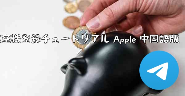 航空機登録チュートリアル Apple 中国語版