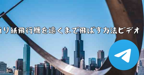 折り紙飛行機を遠くまで飛ばす方法ビデオ
