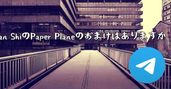 Tan ShiのPaper Planeのおまけはありますか