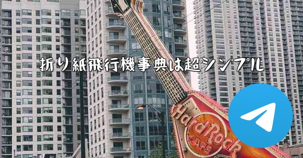 折り紙飛行機事典は超シンプル