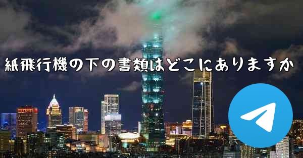 紙飛行機の下の書類はどこにありますか