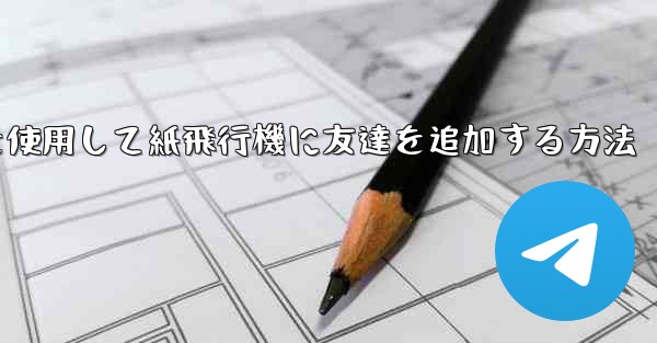携帯電話を使用して紙飛行機に友達を追加する方法