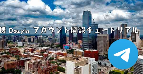 紙飛行機 Douyin アカウント開設チュートリアル