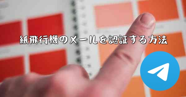 紙飛行機のメールを認証する方法