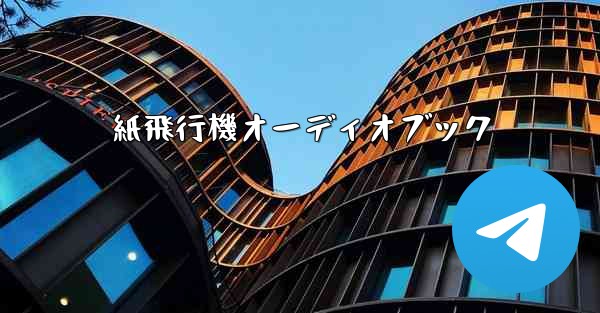 紙飛行機オーディオブック