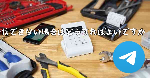 飛行機にログインするときにテキスト メッセージを受信できない場合はどうすればよいですか