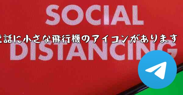 携帯電話に小さな飛行機のアイコンがあります