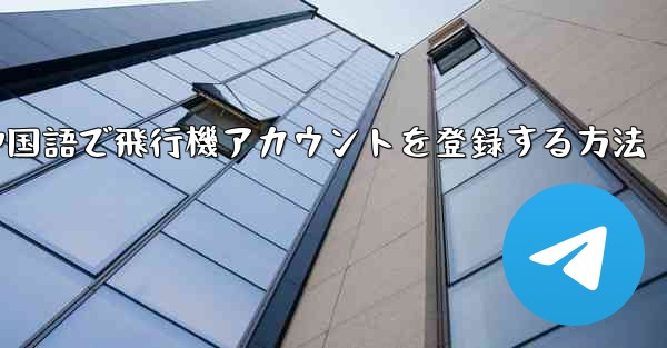 中国語で飛行機アカウントを登録する方法