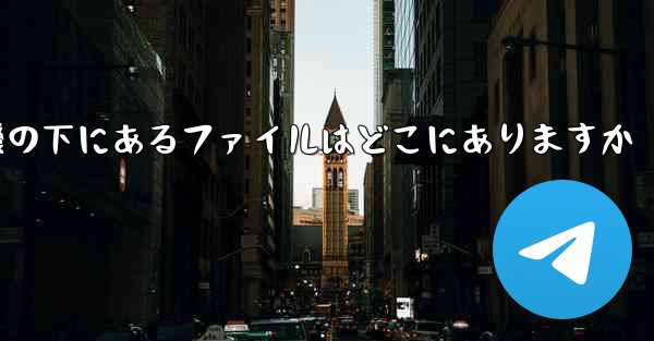 電話の紙飛行機の下にあるファイルはどこにありますか