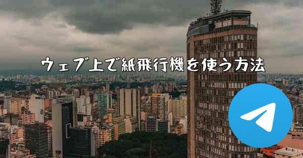 ウェブ上で紙飛行機を使う方法