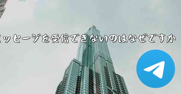 登録した飛行機の電子メール アドレスにテキスト メッセージを受信できないのはなぜですか