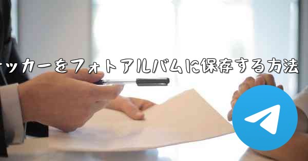 紙飛行機ステッカーをフォトアルバムに保存する方法
