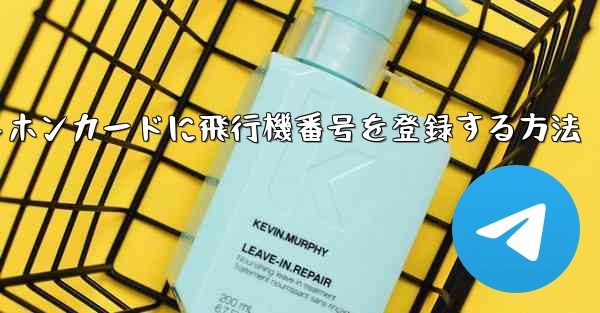 中国のテレホンカードに飛行機番号を登録する方法