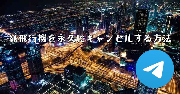 紙飛行機を永久にキャンセルする方法