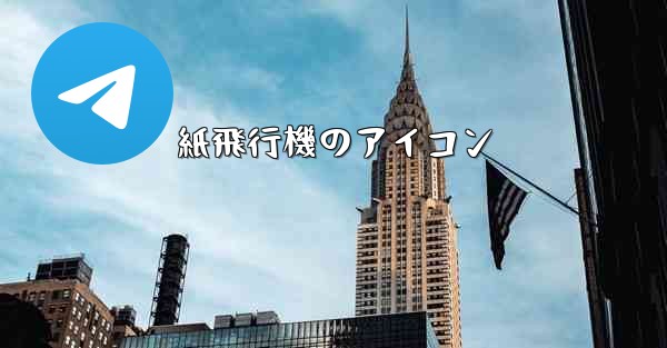 紙飛行機のアイコン