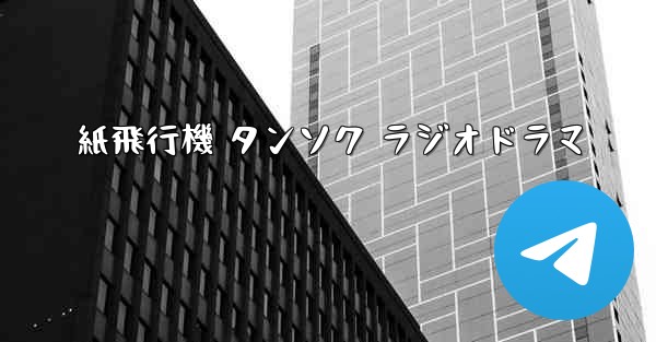 紙飛行機 タンソク ラジオドラマ