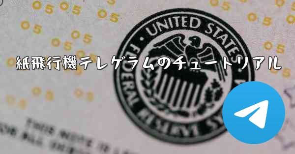 紙飛行機テレゲラムのチュートリアル