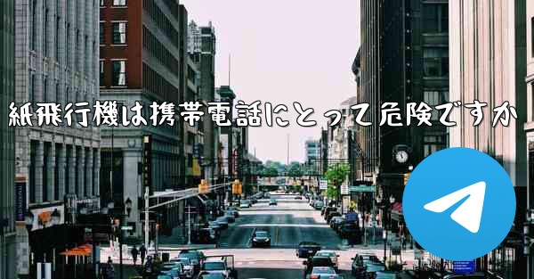 紙飛行機は携帯電話にとって危険ですか