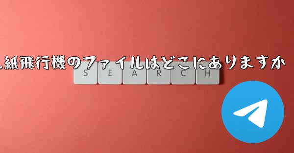 モバイル紙飛行機のファイルはどこにありますか