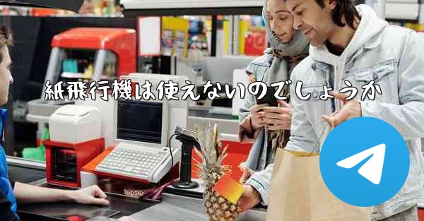 紙飛行機は使えないのでしょうか